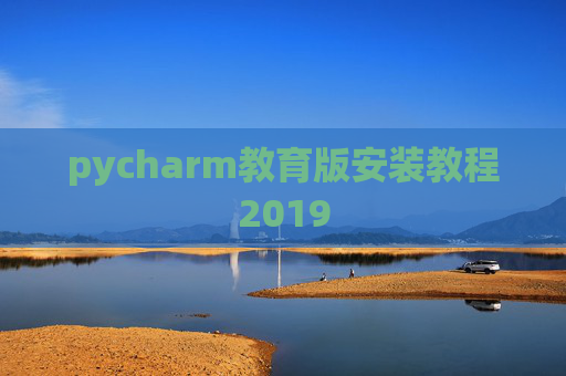 pycharm教育版安装教程2019