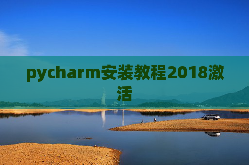 pycharm安装教程2018激活